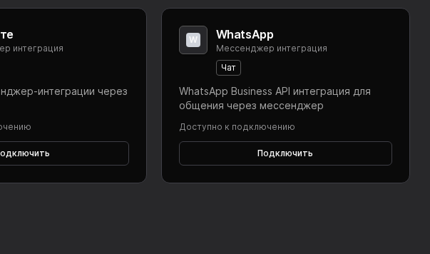Раздел интеграций WhatsApp