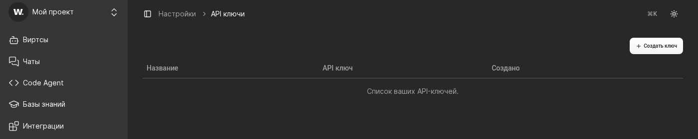 Страница API ключей в настройках