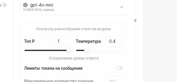 Ползунки температуры и токенов
