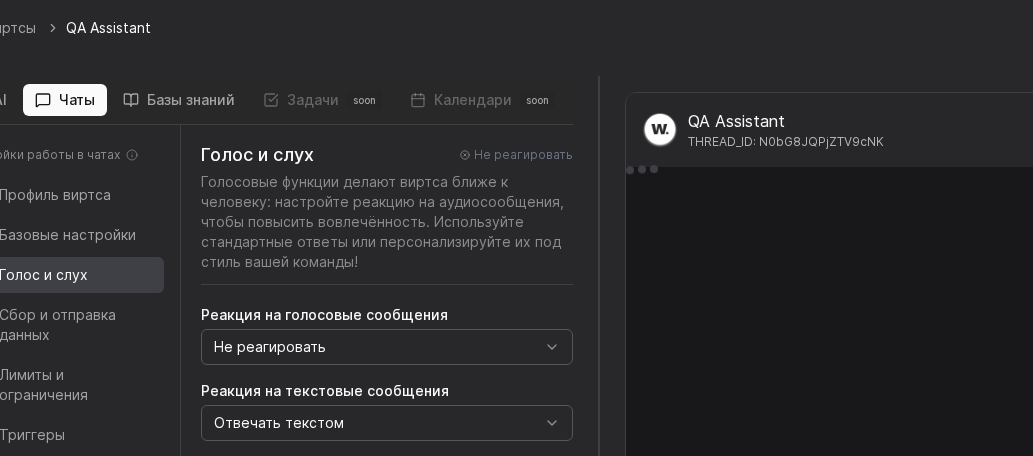 Раздел голосовых настроек виртса