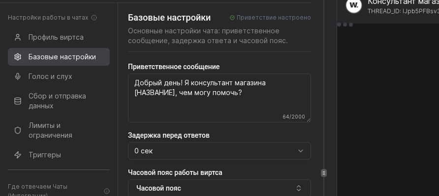 Базовые настройки чатов с полем приветствия
